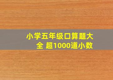 小学五年级口算题大全 超1000道小数